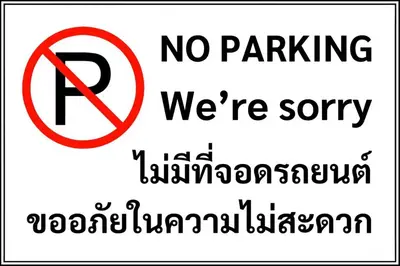 a sign that says no parking were sorry at Livotel Express Hotel Bang Kruai Nonthaburi - No Parking in Nonthaburi
